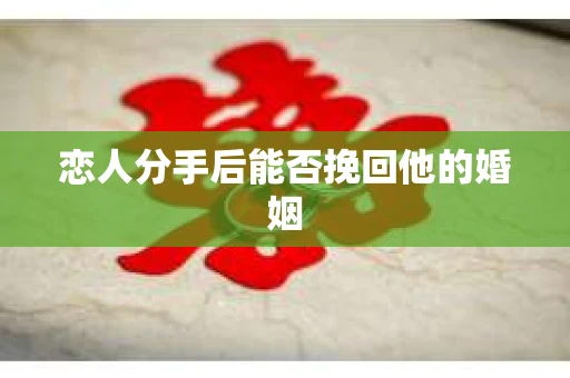 恋人分手后能否挽回他的婚姻