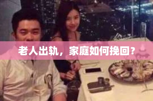 老人出轨，家庭如何挽回？