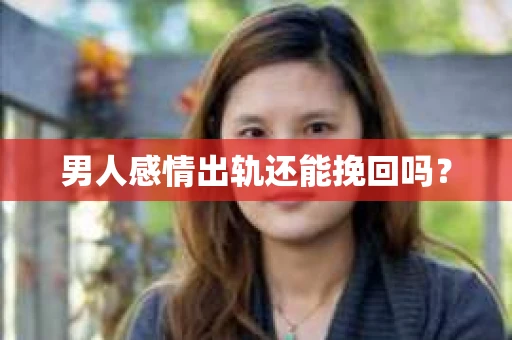 男人感情出轨还能挽回吗？