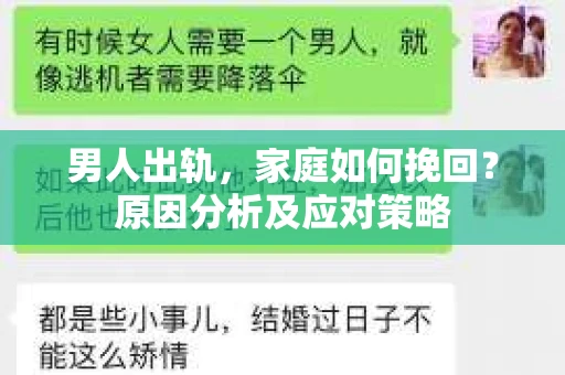 男人出轨，家庭如何挽回？原因分析及应对策略