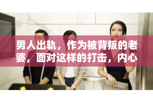 男人出轨，作为被背叛的老婆，面对这样的打击，内心无疑是痛苦的。但生活总是充满了转机，那么，男人出轨后，怎样挽回老公的心呢？以下是我根据一些真实案例和心理学知识，总结的一些方法，希望能给你带来一些启示。