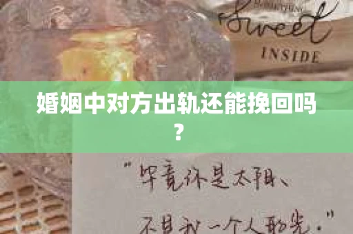 婚姻中对方出轨还能挽回吗？