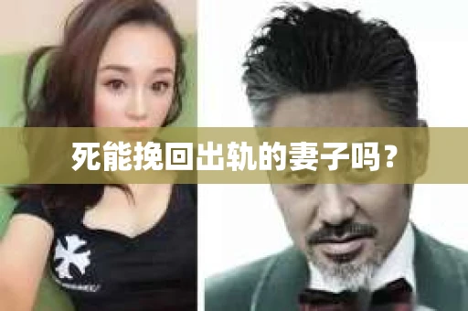死能挽回出轨的妻子吗？