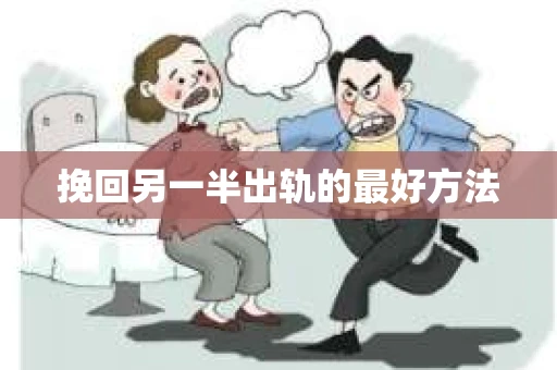 挽回另一半出轨的最好方法