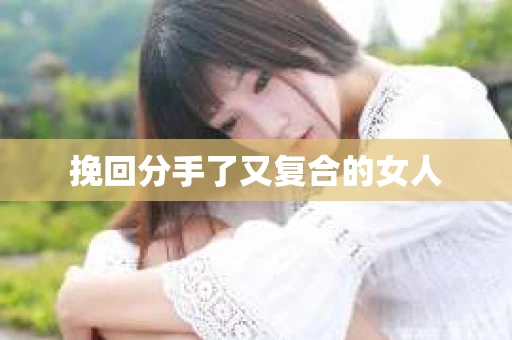 挽回分手了又复合的女人
