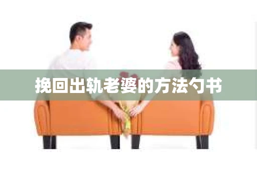 挽回出轨老婆的方法勺书
