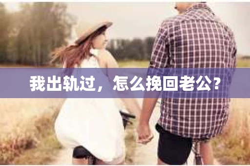 我出轨过，怎么挽回老公？