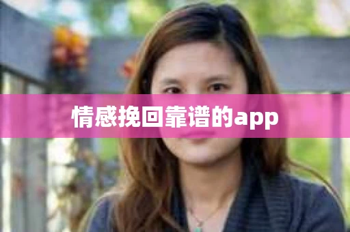 情感挽回靠谱的app