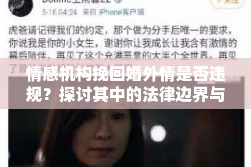 情感机构挽回婚外情是否违规？探讨其中的法律边界与伦理考量