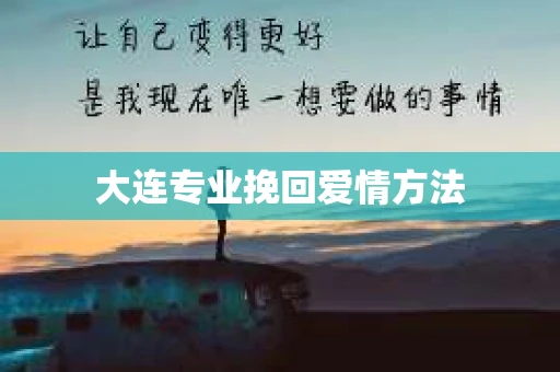 大连专业挽回爱情方法