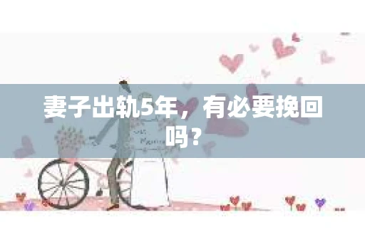 妻子出轨5年，有必要挽回吗？