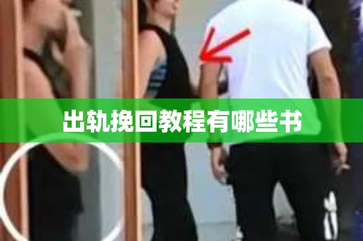 出轨挽回教程有哪些书