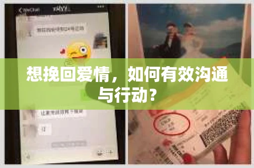 想挽回爱情，如何有效沟通与行动？