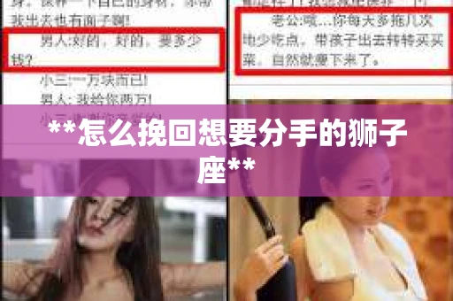 **怎么挽回想要分手的狮子座**