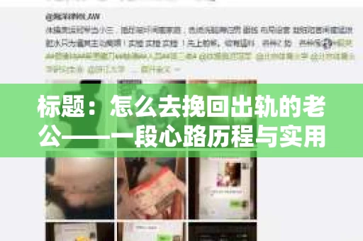 标题：怎么去挽回出轨的老公——一段心路历程与实用建议