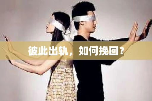 彼此出轨，如何挽回？
