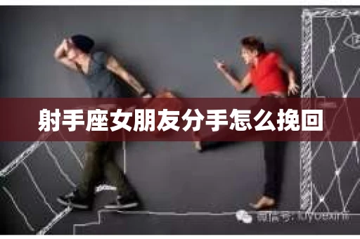 射手座女朋友分手怎么挽回
