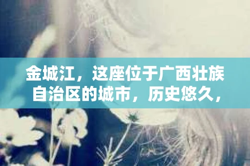 金城江，这座位于广西壮族自治区的城市，历史悠久，风景秀丽。然而，随着社会的发展，人们的生活节奏加快，一些问题也随之而来。比如，有些人可能会遇到一些棘手的问题，需要专业人士的帮助。那么，金城江有私家侦探么？这个问题，我来为大家解答。