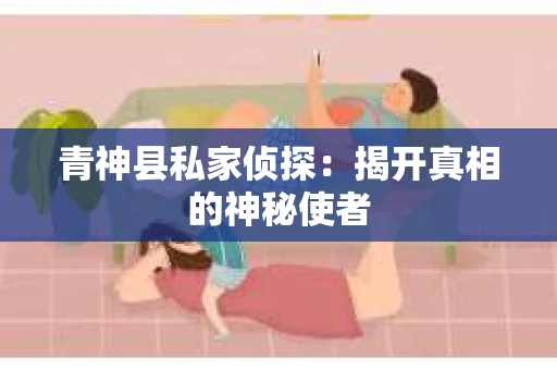 青神县私家侦探：揭开真相的神秘使者