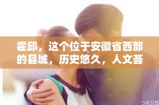 霍邱，这个位于安徽省西部的县城，历史悠久，人文荟萃。在这里，你是否也曾有过这样的疑问：“霍邱有私家侦探吗？”今天，就让我带你一探究竟。