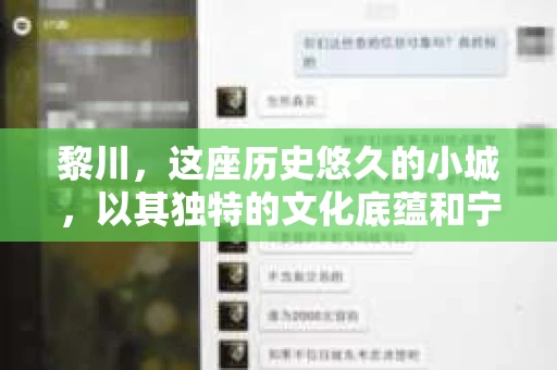 黎川，这座历史悠久的小城，以其独特的文化底蕴和宁静的生活节奏吸引着无数游客。然而，在这样一个看似平静的城市里，你是否会好奇，有没有私家侦探机构的存在呢？今天，就让我带你一探究竟。