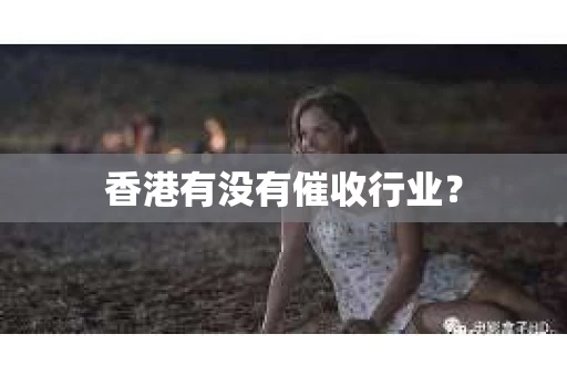 香港有没有催收行业？