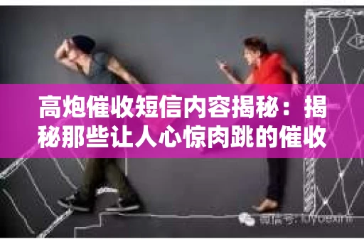 高炮催收短信内容揭秘：揭秘那些让人心惊肉跳的催收手段