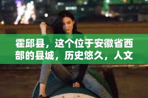 霍邱县，这个位于安徽省西部的县城，历史悠久，人文荟萃。近年来，随着社会的发展，人们对于个人隐私保护的需求日益增长。那么，霍邱县有私家侦探吗？这个问题，让我带你一探究竟。