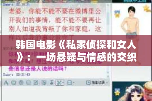 韩国电影《私家侦探和女人》:一场悬疑与情感的交织之旅 韩国电影《私家侦探和女人》:一场悬疑与情感的交织之旅