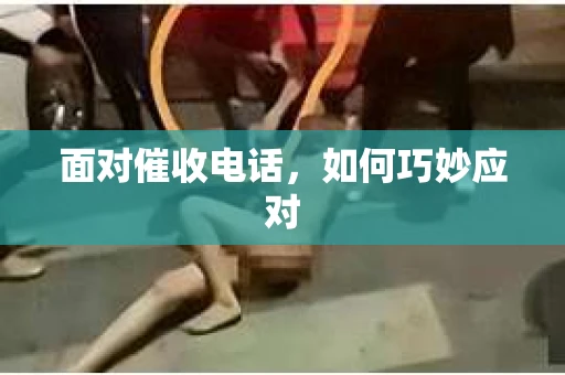 面对催收电话，如何巧妙应对