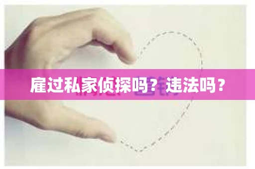 雇过私家侦探吗？违法吗？