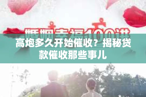 高炮多久开始催收？揭秘贷款催收那些事儿