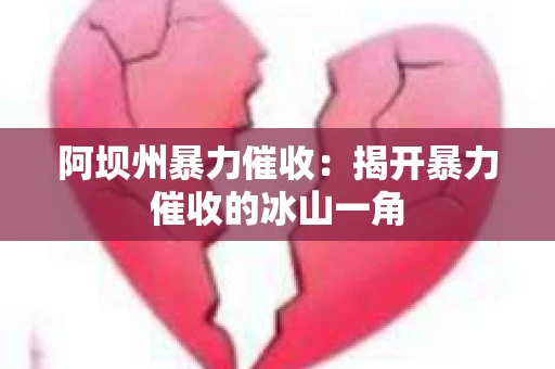 阿坝州暴力催收：揭开暴力催收的冰山一角