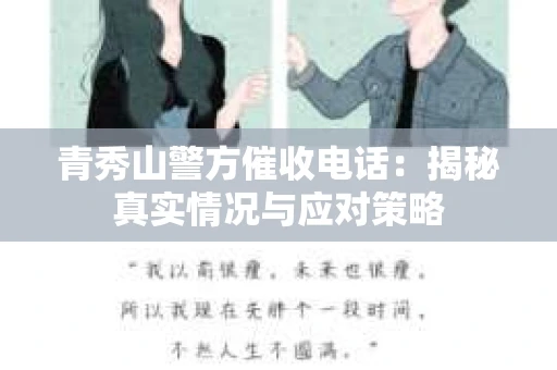 青秀山警方催收电话：揭秘真实情况与应对策略