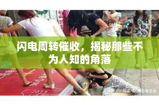 闪电周转催收，揭秘那些不为人知的角落