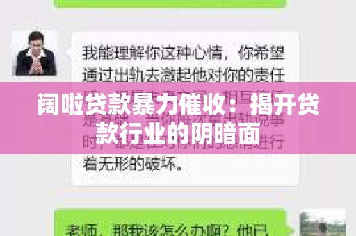 阔啦贷款暴力催收：揭开贷款行业的阴暗面