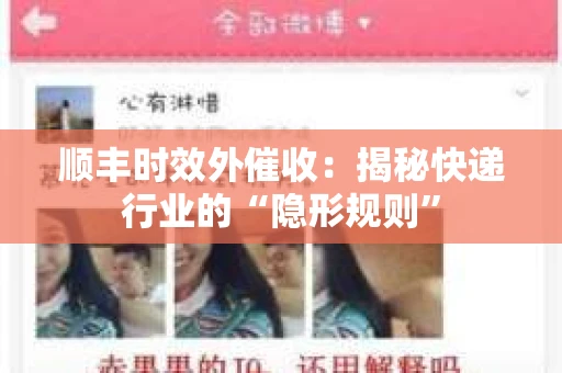 顺丰时效外催收：揭秘快递行业的“隐形规则”