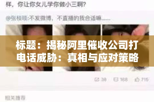 标题：揭秘阿里催收公司打电话威胁：真相与应对策略