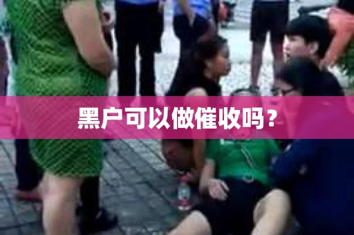 黑户可以做催收吗？