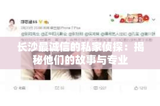 长沙最诚信的私家侦探：揭秘他们的故事与专业