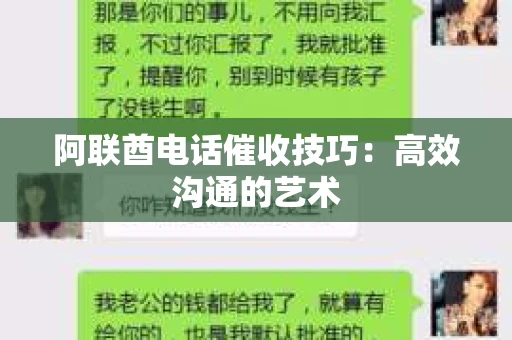 阿联酋电话催收技巧：高效沟通的艺术