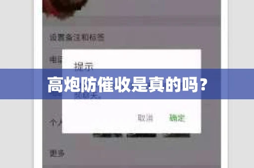 高炮防催收是真的吗？