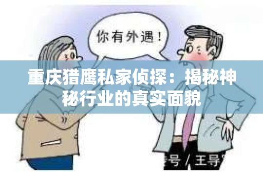 重庆猎鹰私家侦探：揭秘神秘行业的真实面貌