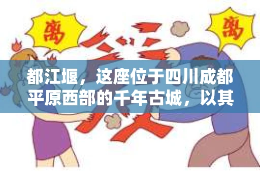 都江堰，这座位于四川成都平原西部的千年古城，以其独特的自然风光和深厚的历史文化底蕴吸引着无数游客。然而，在这座美丽的城市中，有时也会出现一些让人头疼的问题，比如家庭纠纷、财产纠纷等。这时候，找一位专业的私家侦探来帮忙，就显得尤为重要。那么，都江堰哪里可以招到私家侦探呢？下面，我就来为大家详细介绍一下。
