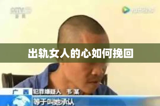 出轨女人的心如何挽回