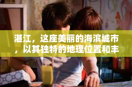 湛江，这座美丽的海滨城市，以其独特的地理位置和丰富的文化底蕴吸引着无数游客。然而，在繁忙的生活中，总有一些问题让人困扰，比如，当个人隐私或财产受到侵犯时，我们是否可以寻求私家侦探的帮助呢？那么，请问湛江有私家侦探吗？