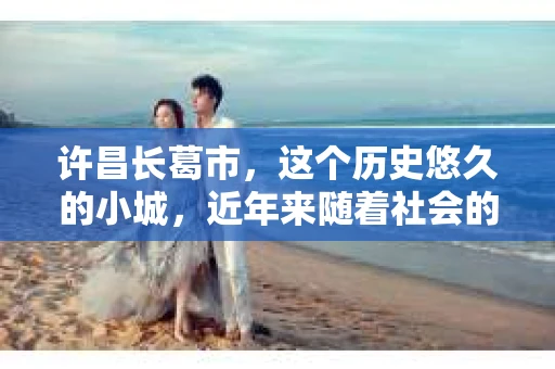 许昌长葛市，这个历史悠久的小城，近年来随着社会的发展，人们的生活节奏加快，对于私家侦探的需求也逐渐增多。那么，许昌长葛市有私家侦探吗？这个问题，让我带你一探究竟。