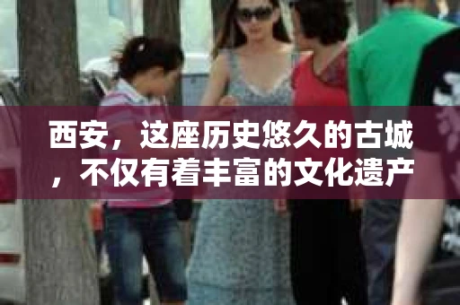西安，这座历史悠久的古城，不仅有着丰富的文化遗产，也有着现代社会的各种需求。今天，我们就来聊聊一个比较特别的话题——西安有没有私家侦探。