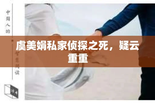 虞美娟私家侦探之死，疑云重重