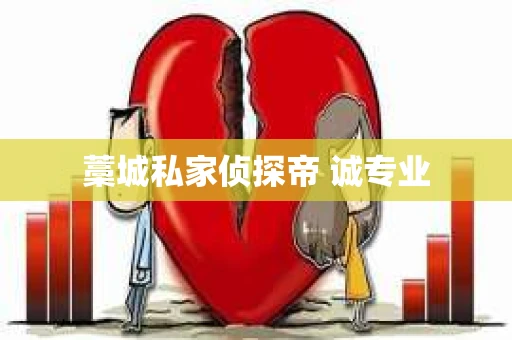 藁城私家侦探帝 诚专业